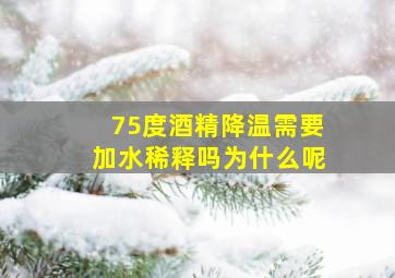 75度酒精降温需要加水稀释吗为什么呢