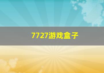 7727游戏盒子