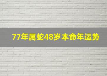 77年属蛇48岁本命年运势