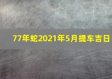 77年蛇2021年5月提车吉日