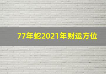 77年蛇2021年财运方位