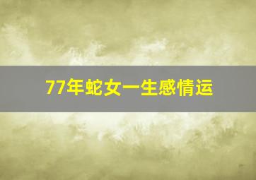 77年蛇女一生感情运