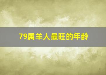 79属羊人最旺的年龄