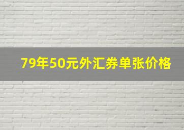 79年50元外汇券单张价格