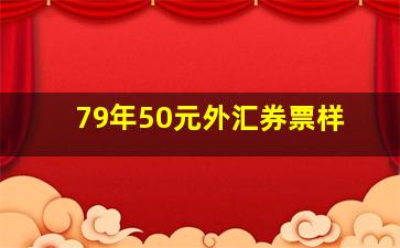 79年50元外汇券票样