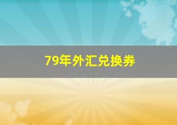 79年外汇兑换券