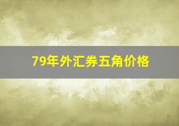 79年外汇券五角价格