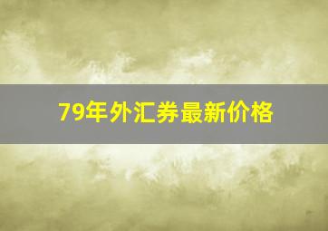 79年外汇券最新价格