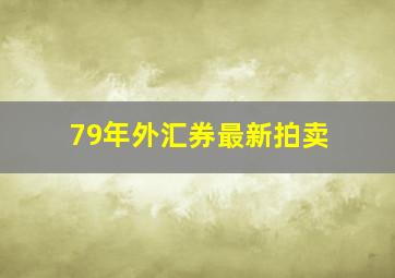 79年外汇券最新拍卖