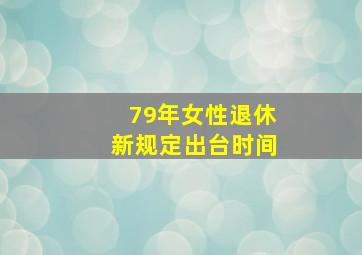 79年女性退休新规定出台时间