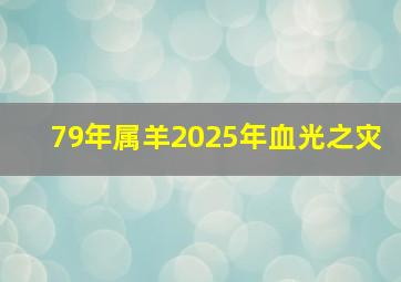 79年属羊2025年血光之灾