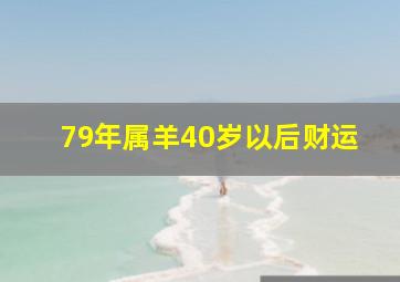 79年属羊40岁以后财运