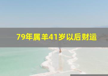 79年属羊41岁以后财运