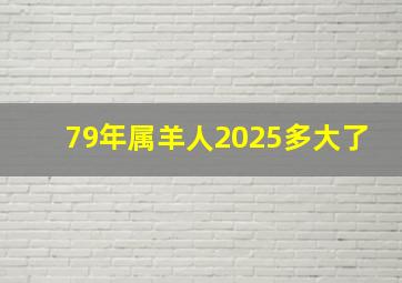 79年属羊人2025多大了