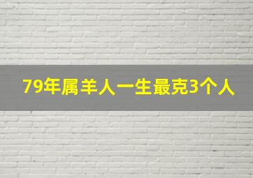 79年属羊人一生最克3个人