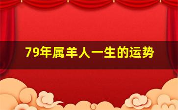 79年属羊人一生的运势