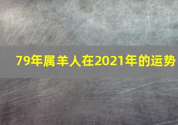 79年属羊人在2021年的运势