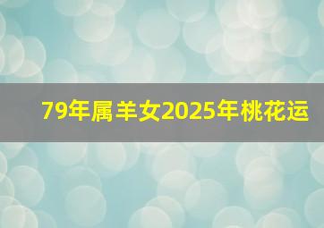 79年属羊女2025年桃花运