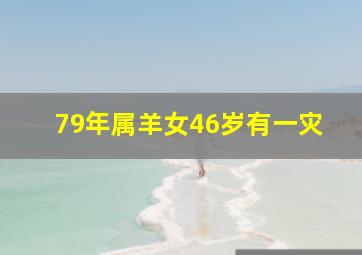 79年属羊女46岁有一灾