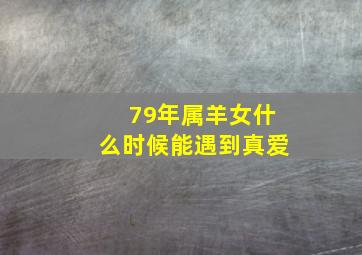 79年属羊女什么时候能遇到真爱