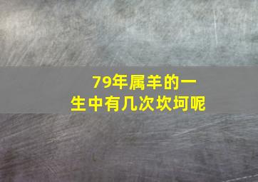 79年属羊的一生中有几次坎坷呢