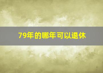 79年的哪年可以退休