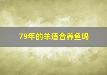 79年的羊适合养鱼吗