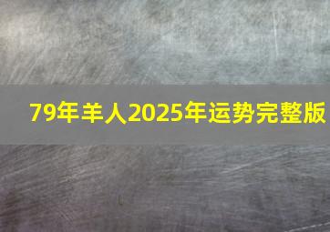 79年羊人2025年运势完整版