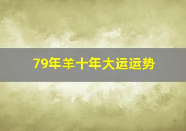 79年羊十年大运运势