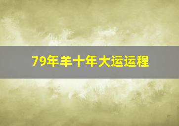 79年羊十年大运运程