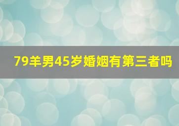 79羊男45岁婚姻有第三者吗