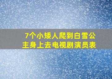 7个小矮人爬到白雪公主身上去电视剧演员表