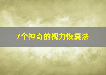 7个神奇的视力恢复法