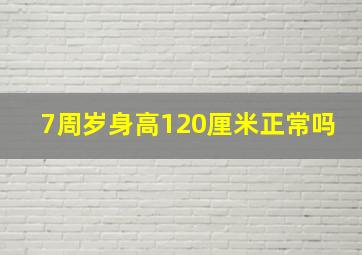 7周岁身高120厘米正常吗