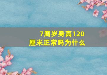 7周岁身高120厘米正常吗为什么