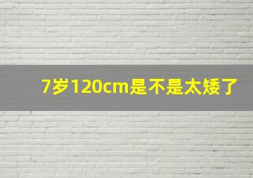 7岁120cm是不是太矮了