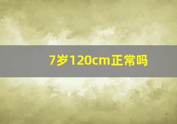 7岁120cm正常吗