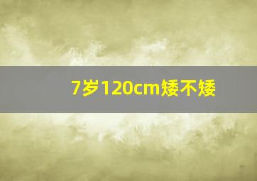 7岁120cm矮不矮