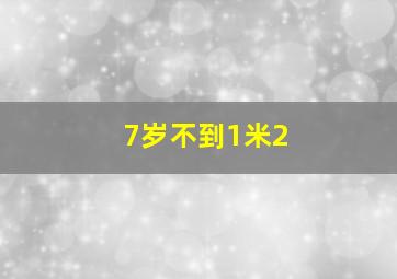 7岁不到1米2