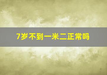 7岁不到一米二正常吗