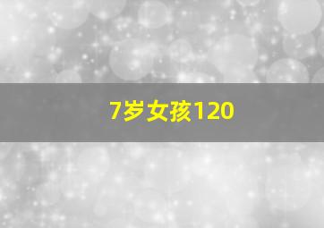 7岁女孩120