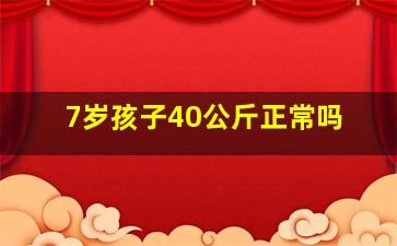 7岁孩子40公斤正常吗