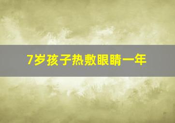 7岁孩子热敷眼睛一年