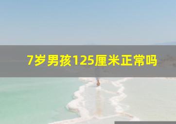 7岁男孩125厘米正常吗