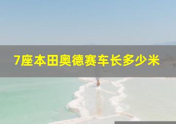 7座本田奥德赛车长多少米