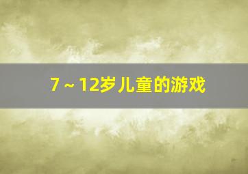 7～12岁儿童的游戏