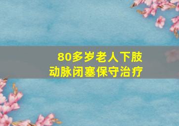 80多岁老人下肢动脉闭塞保守治疗