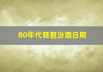 80年代琵琶汾酒日期