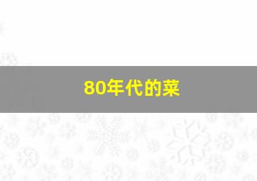 80年代的菜