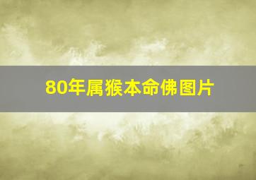 80年属猴本命佛图片